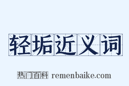 轻垢近义词是什么意思的图片